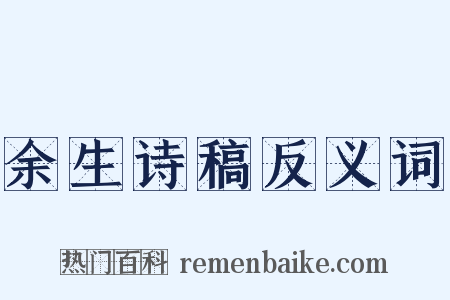 余生诗稿反义词是什么意思的图片